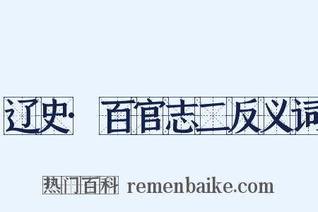 辽史·百官志二反义词是什么意思的图片